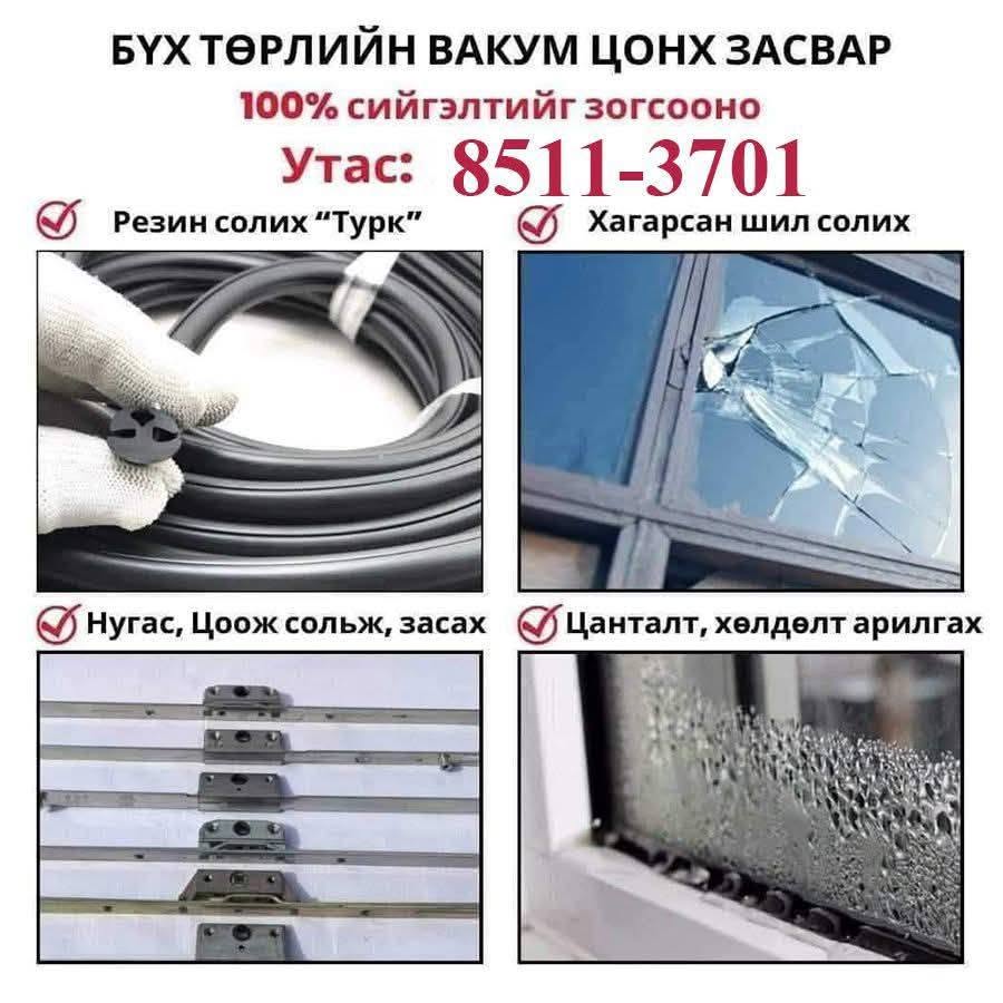 Вакум Цонх Засвар үйлчилгээ