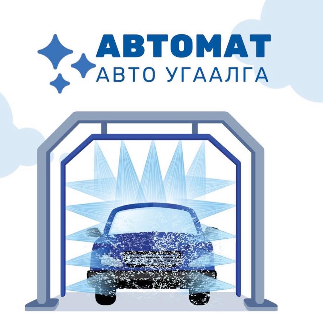 Автомат авто угаалга