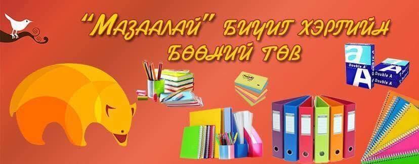 Мазаалай бичиг хэрэгслийн дэлгүүр