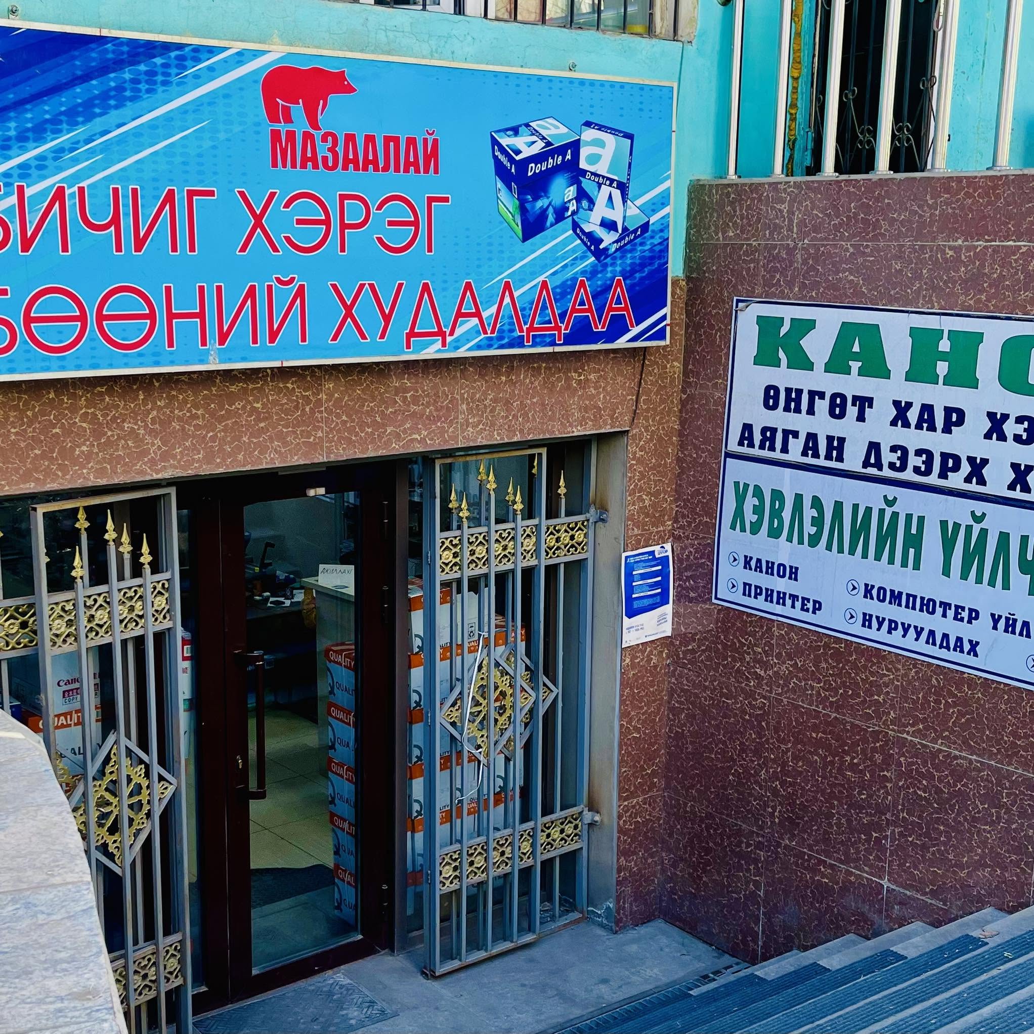 Мазаалай бичиг хэрэгслийн дэлгүүр