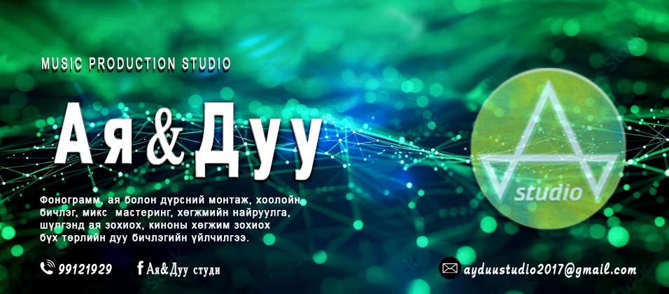 Ая&Дуу студи