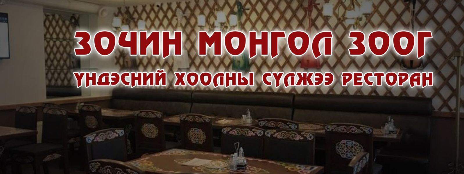 Zochin Mongol Zoog