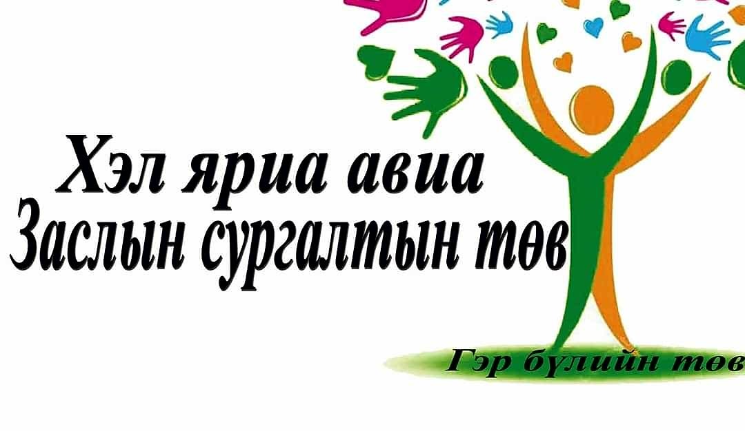 Хэл яриа авиа заслын сургалтын төв