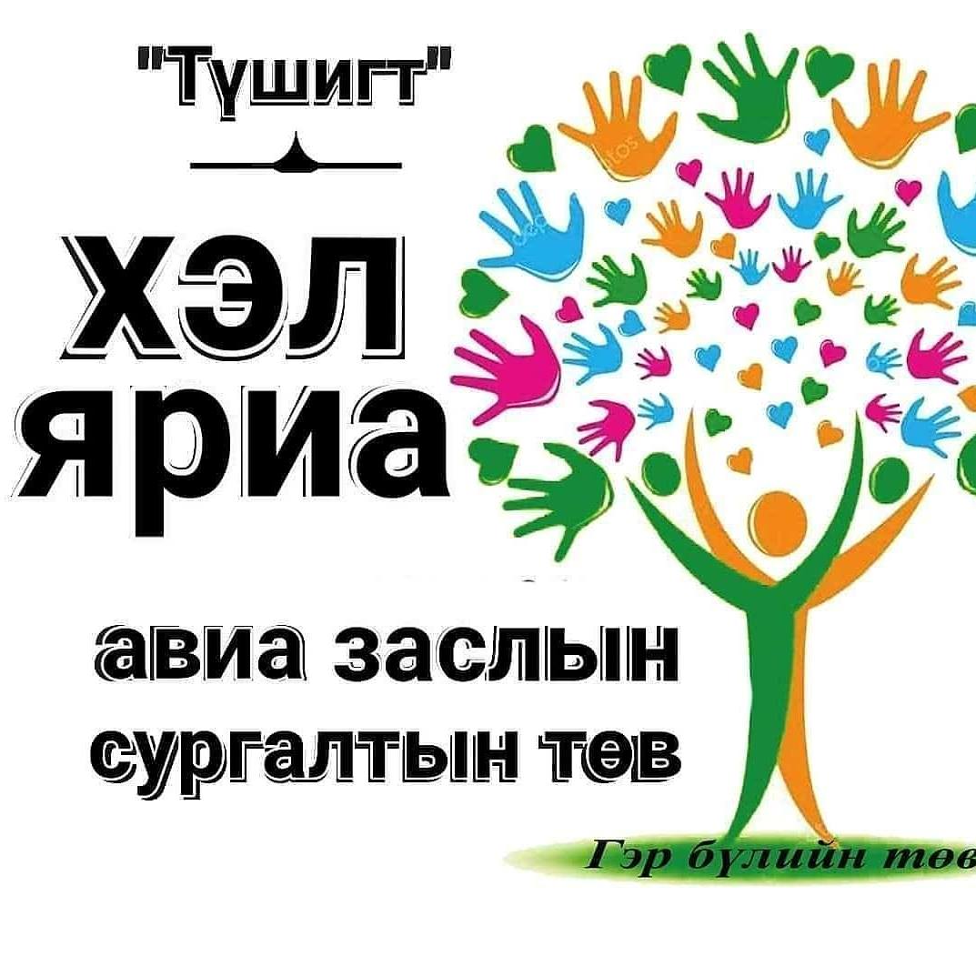 Хэл яриа авиа заслын сургалтын төв