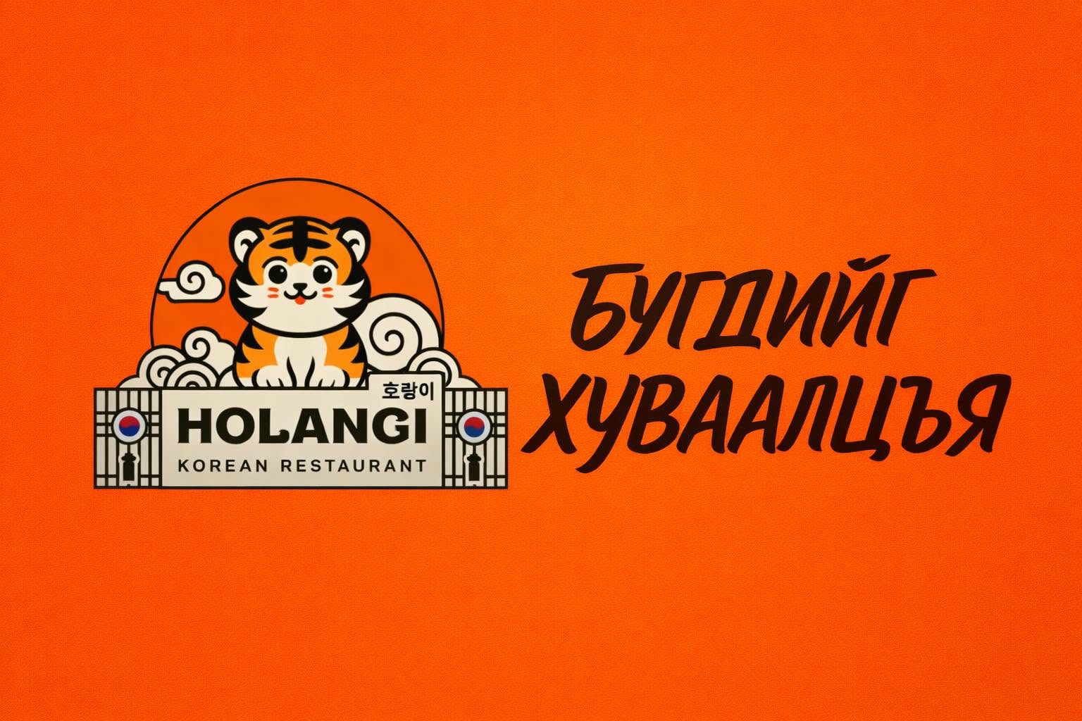 Holangi-korean-restaurant