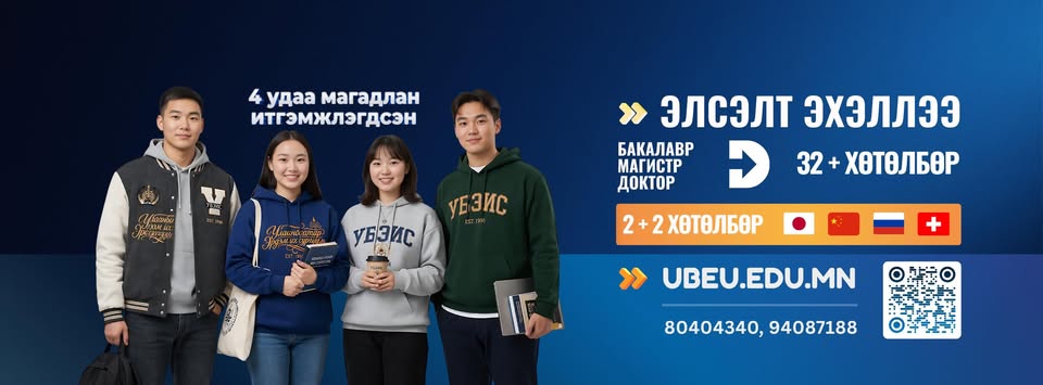 Улаанбаатар Эрдэм Их Сургууль