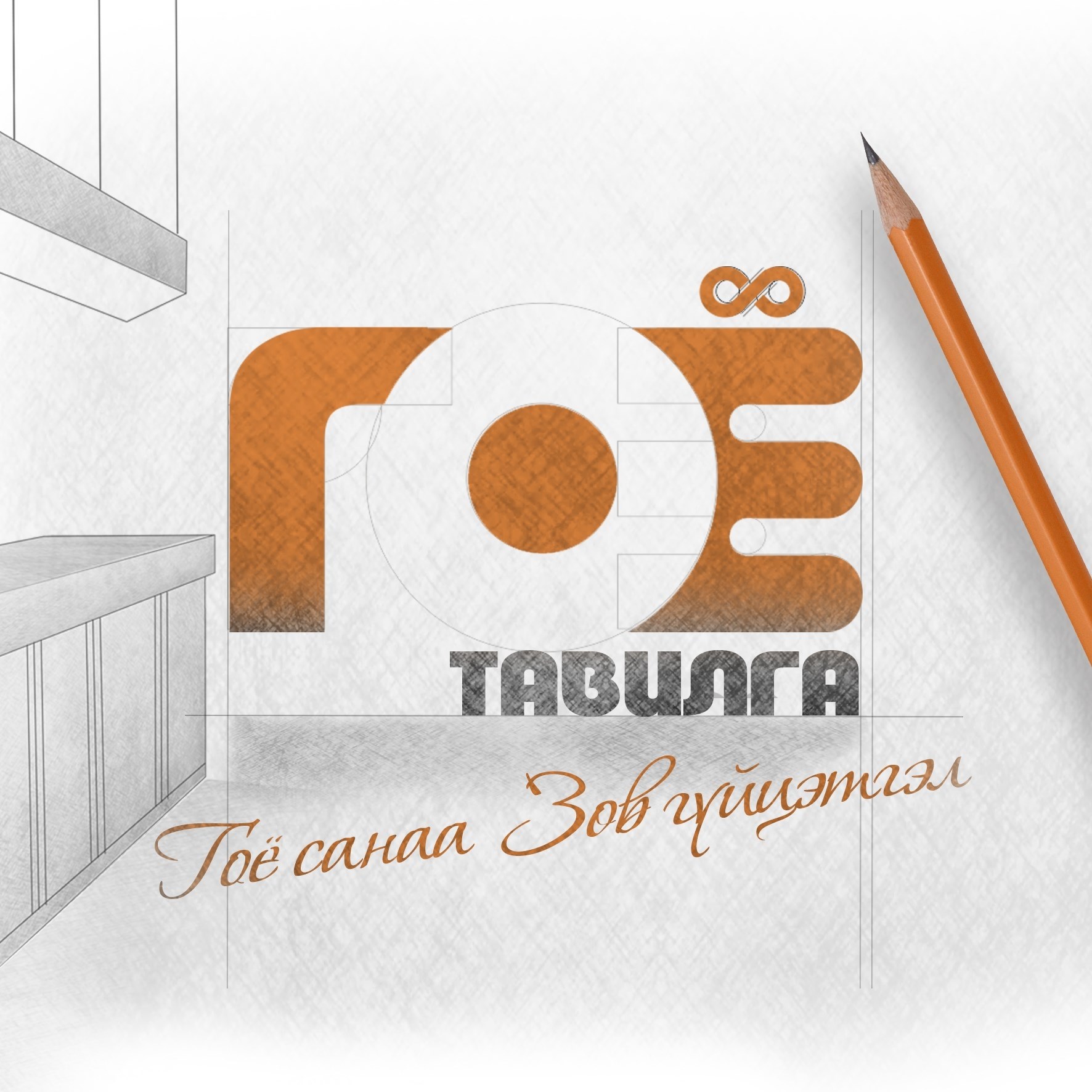 Goy Tavilga