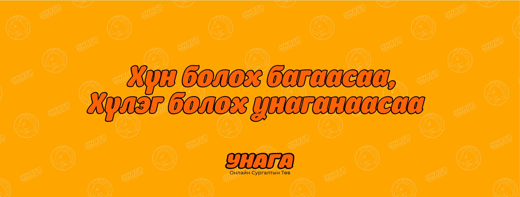 Унага онлайн сургалтын төв