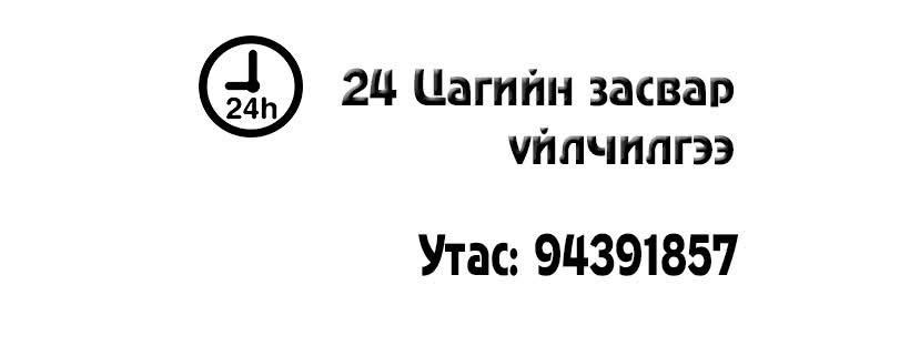 Гялс Вакум Цонх Баталгаат Засвар Үйлчилгээ