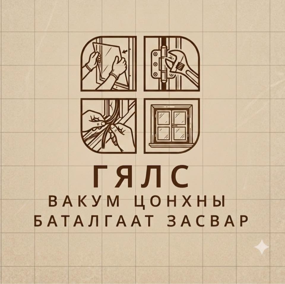 Гялс Вакум Цонх Баталгаат Засвар Үйлчилгээ
