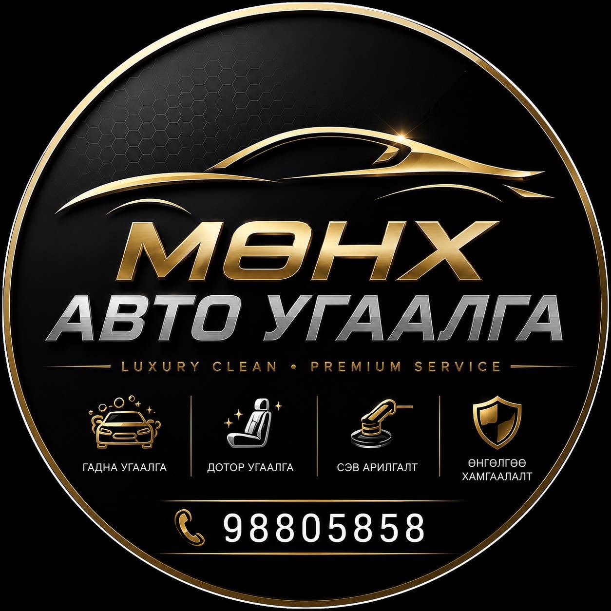 Мөнх авто угаалга