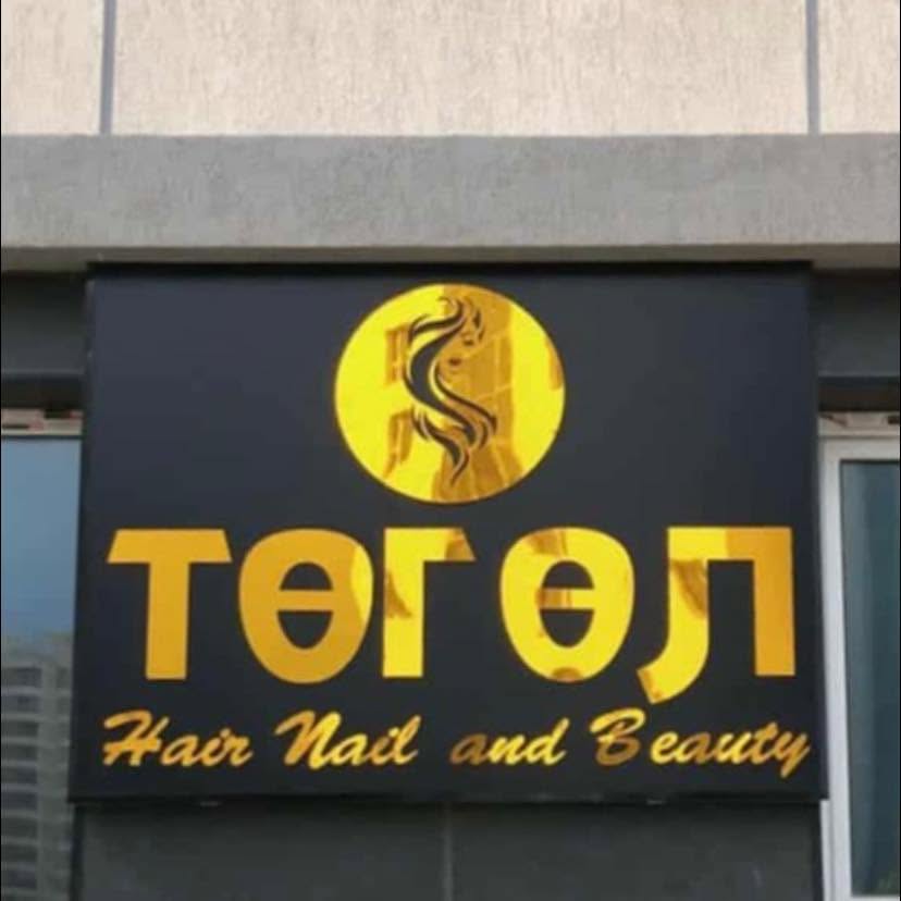 Төгөл Гоо Сайхны Салон