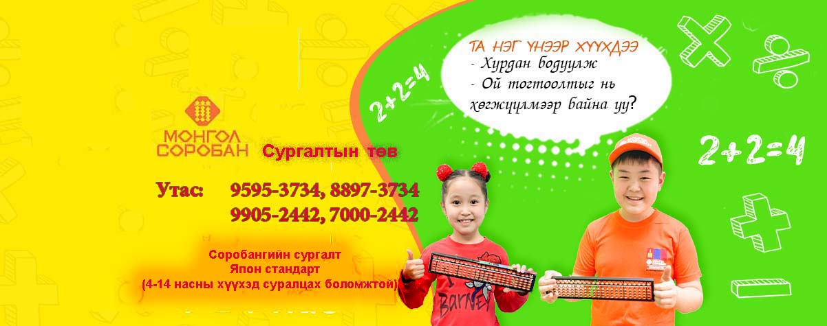Mongol soroban