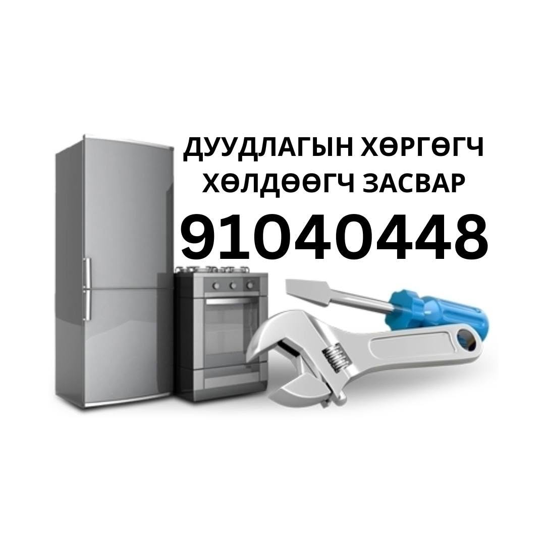 Хөргөгч хөлдөөгч засвар