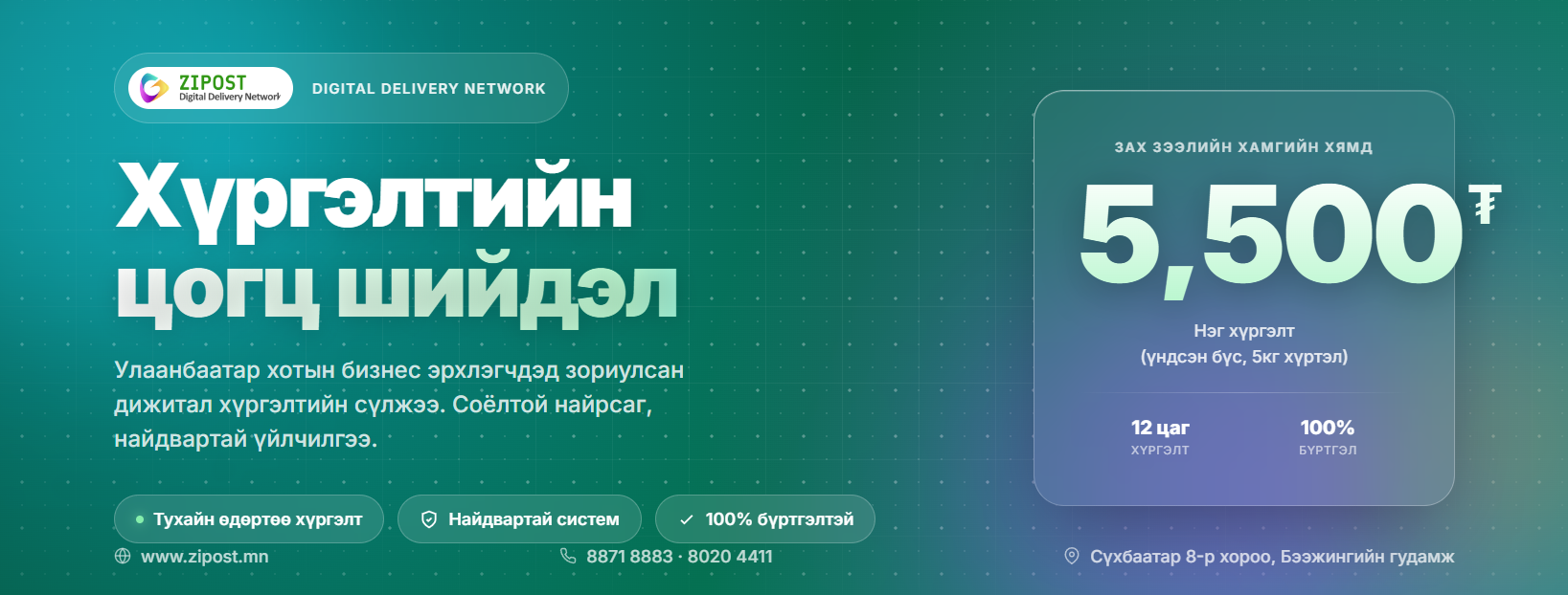 Zipost Хүргэлтийн Үйлчилгээ