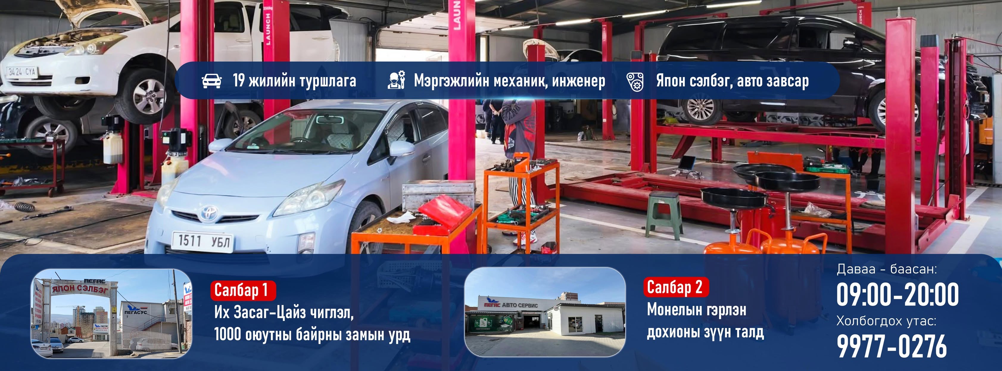 Пегас япон сэлбэгний худалдаа, авто засвар