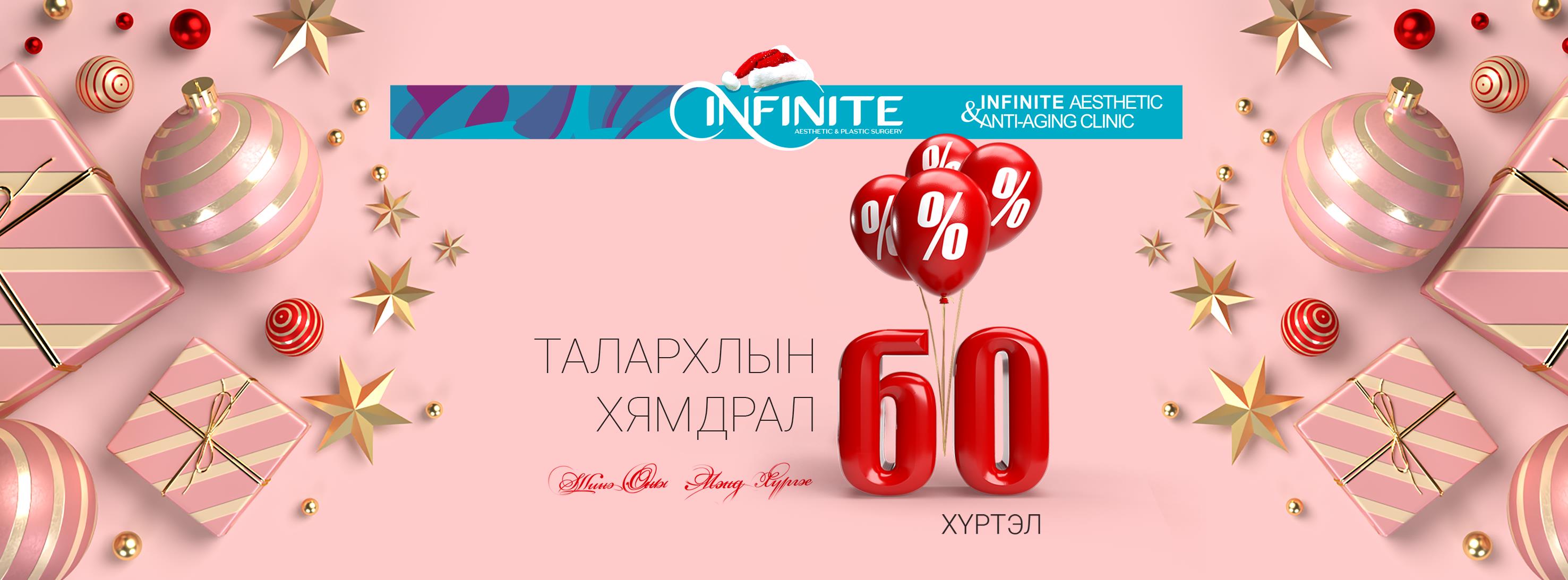 Infinite Clinic-Арьс, гоо сайхны мэс заслын эмнэлэг
