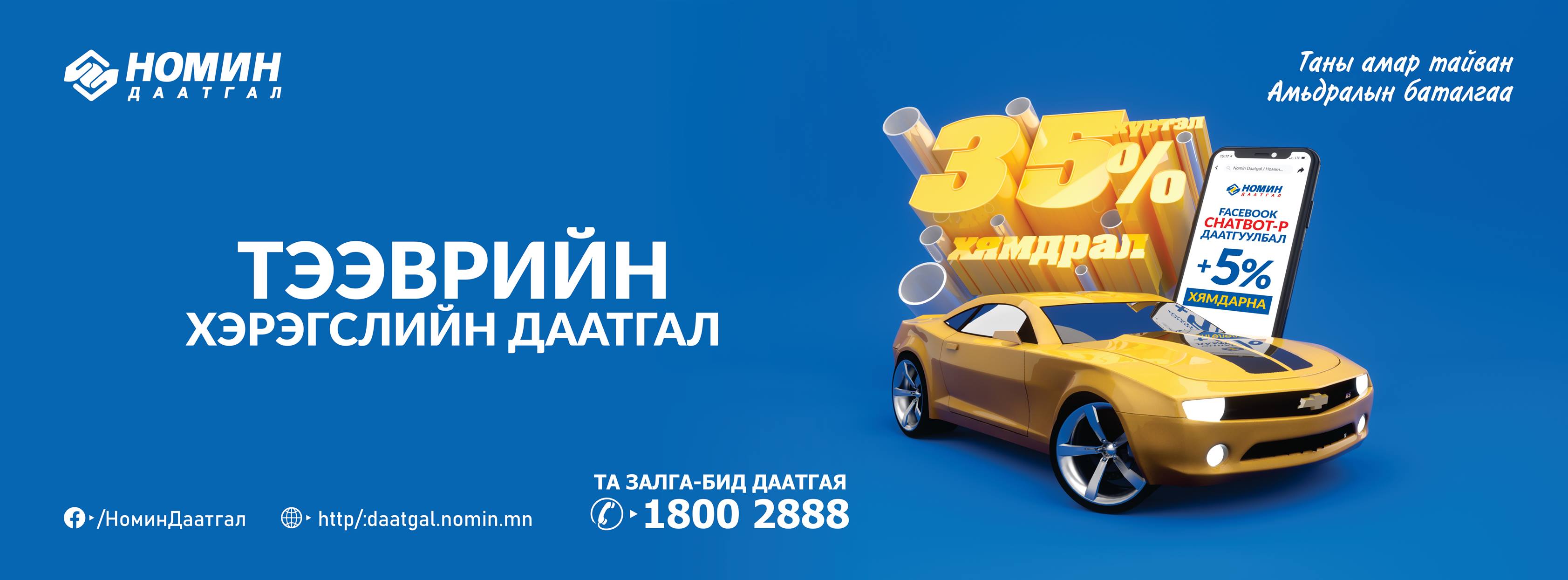 Nomin Daatgal / Номин Даатгал