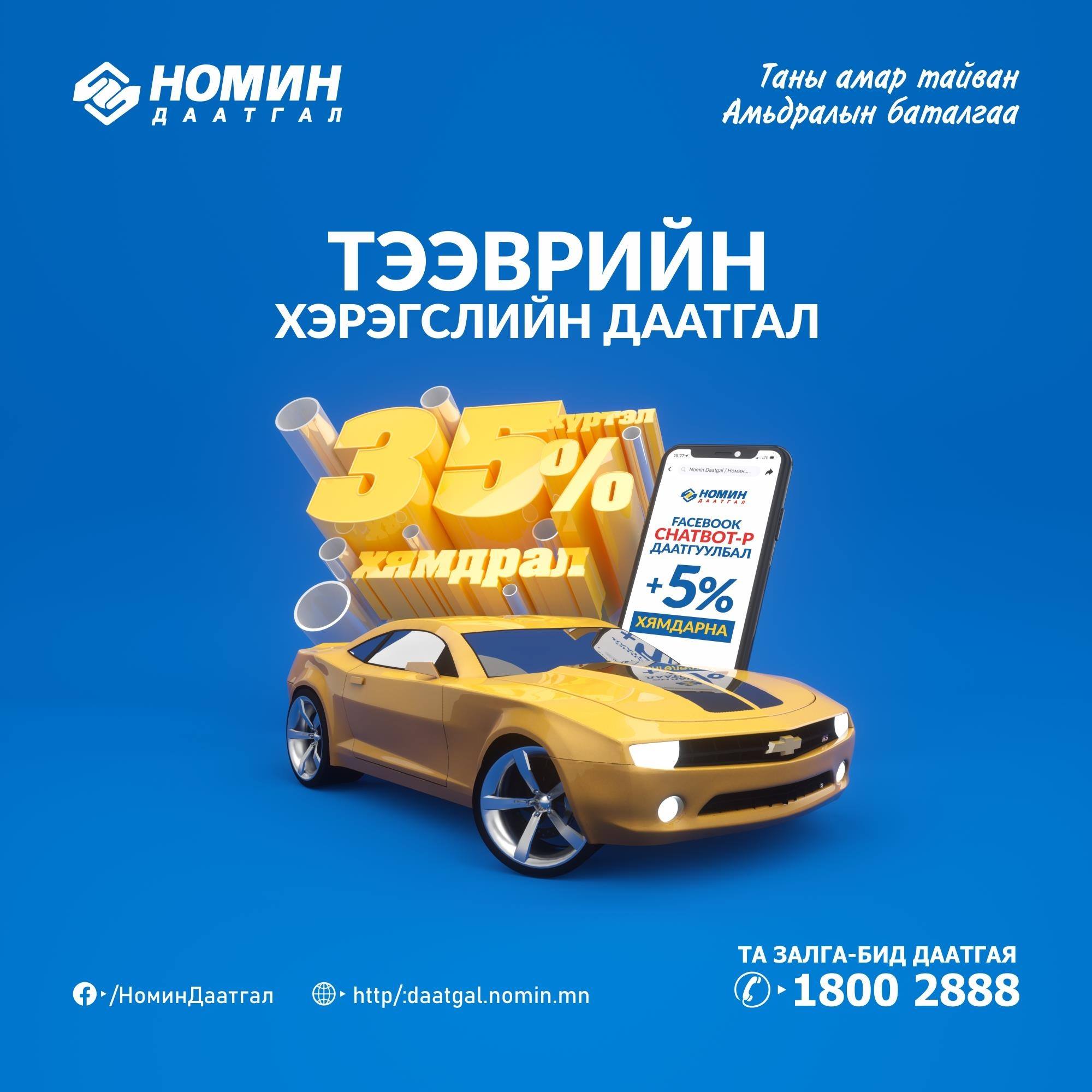 Nomin Daatgal / Номин Даатгал