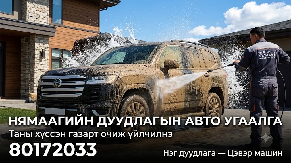 Нямаагийн дуудлагын авто угаалга