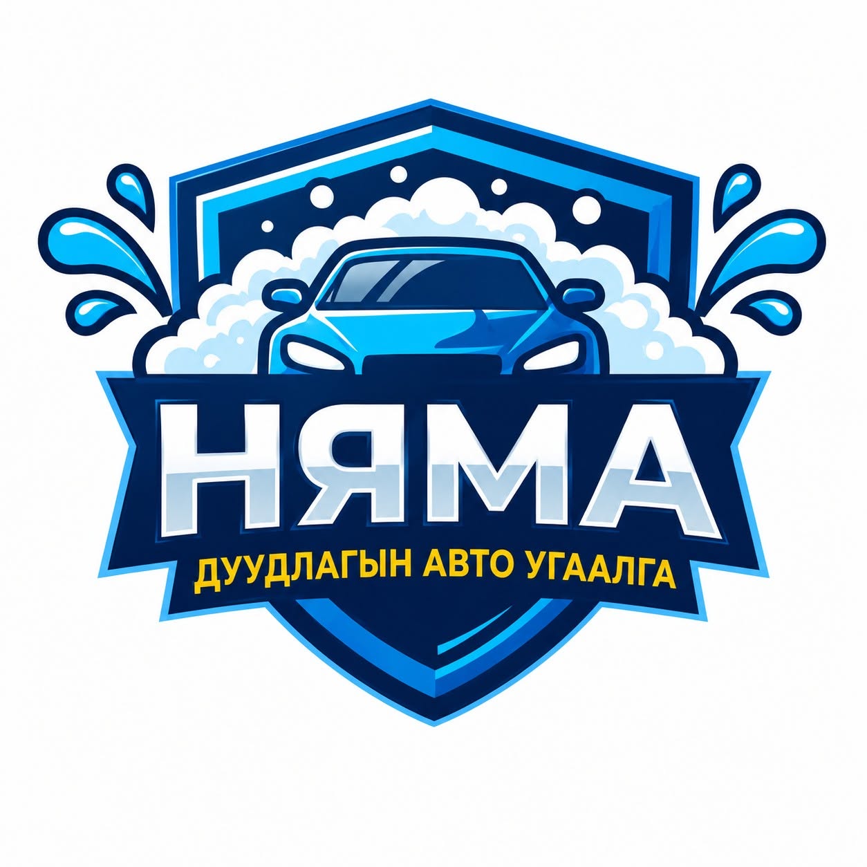 Нямаагийн дуудлагын авто угаалга
