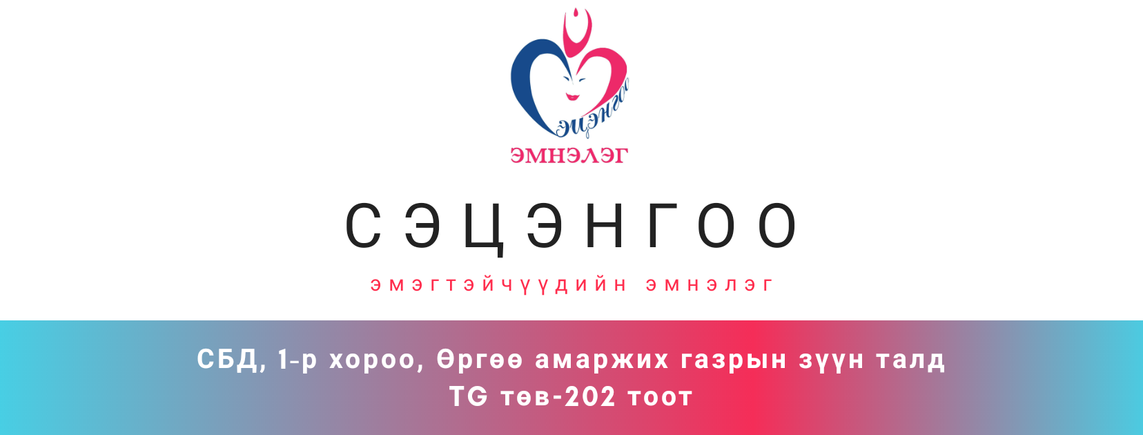 Сэцэнгоо эмэгтэйчүүдийн эмнэлэг