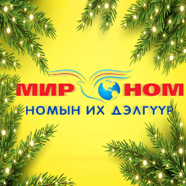 Мир Номын Их Дэлгүүр