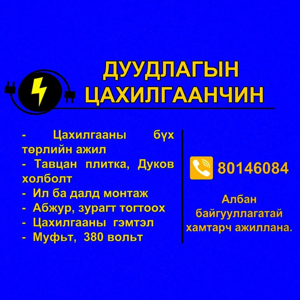 Цахилгаанчин