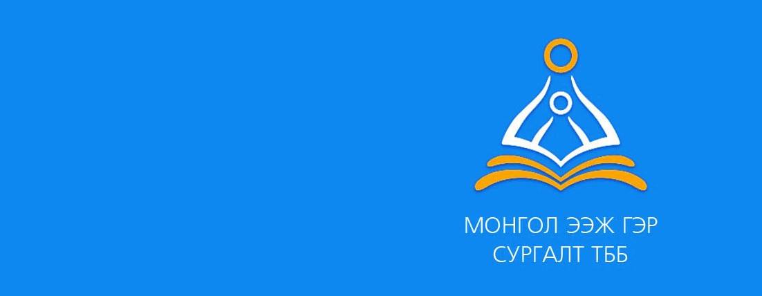 Монгол Ээж Гэр Сургалт ТББ