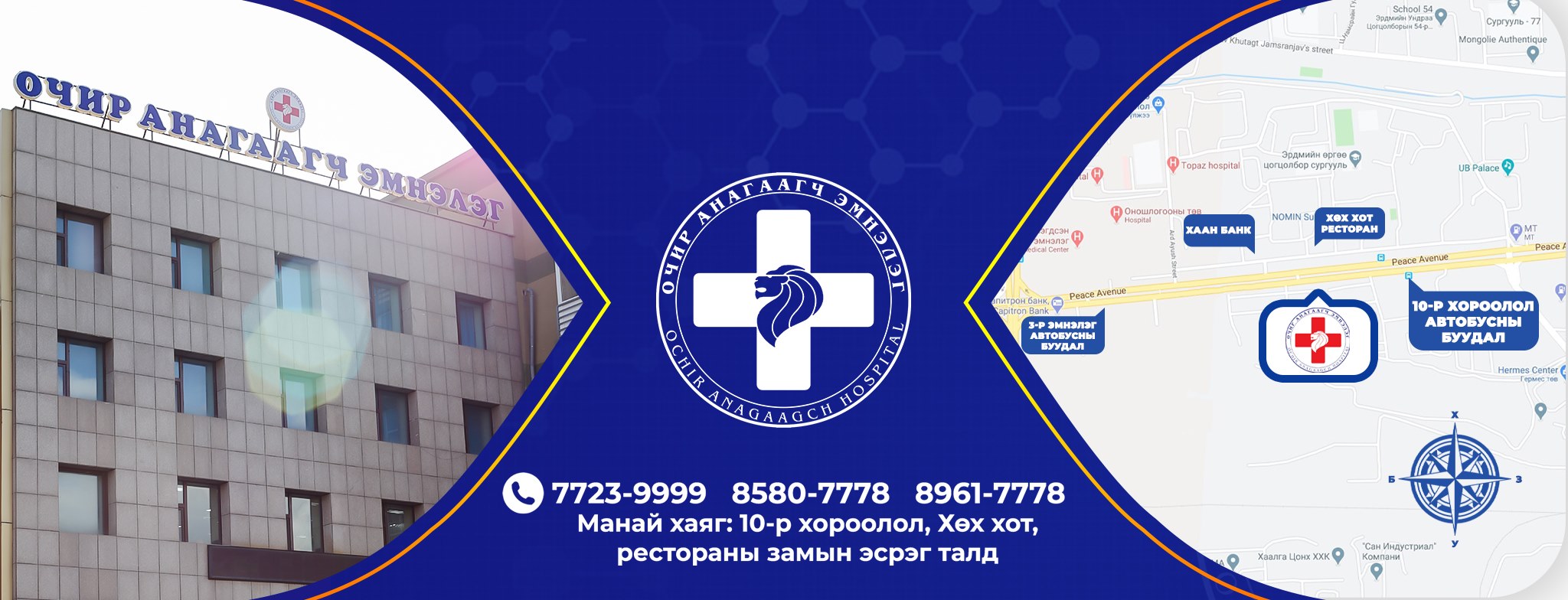 ОЧИР Анагаагч Эрэгтэйчүүдийн Эмнэлэг