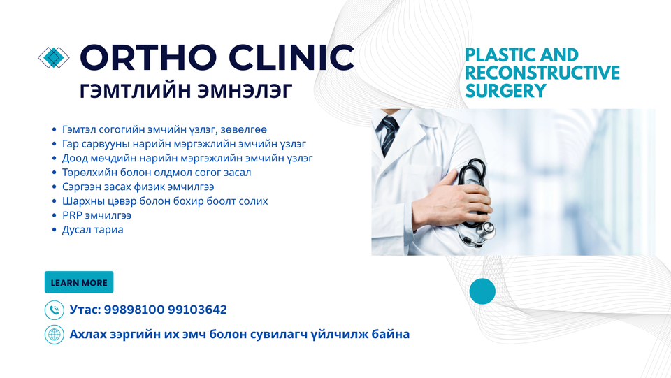 Ortho Clinic Гэмтлийн эмнэлэг