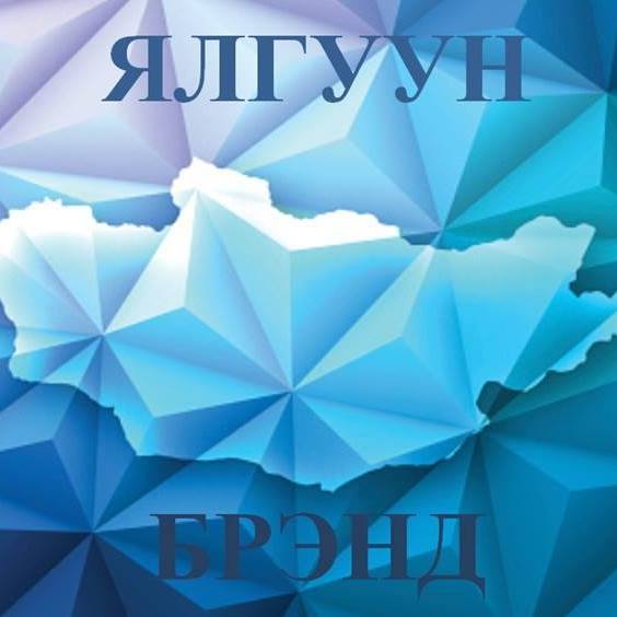 Ялгуун брэнд
