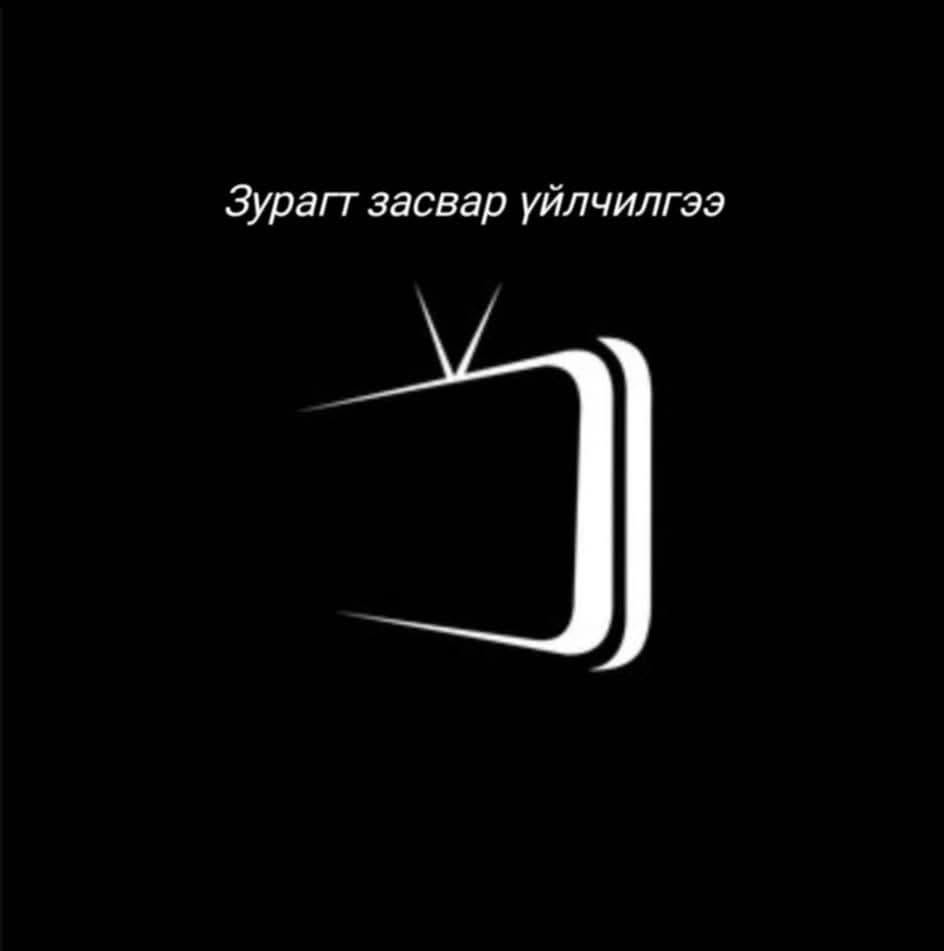 Зурагт Засвар Үйлчилгээ