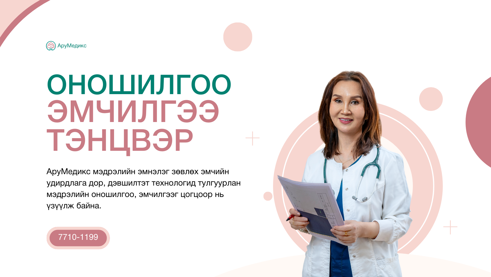 AruMedix / AруМедикс Мэдрэлийн Эмнэлэг
