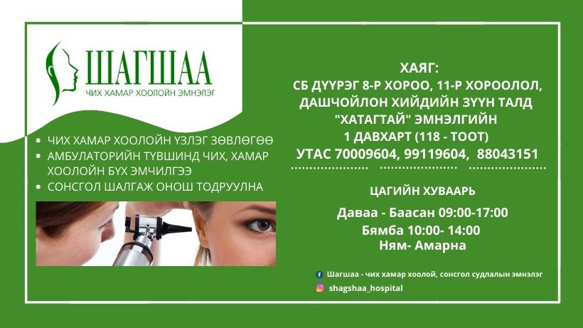 Шагшаа - чих хамар хоолой, сонсгол судлалын эмнэлэг