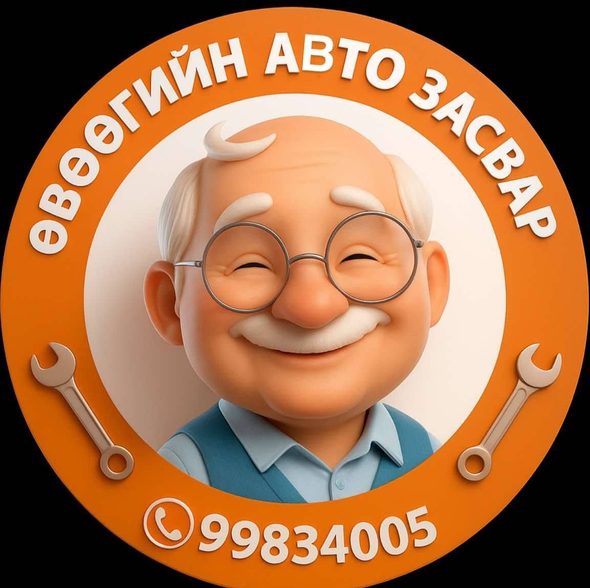 Өвөөгийн Засвар