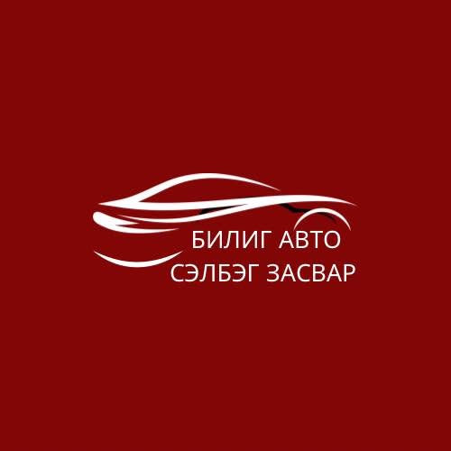 БИЛИГ Солонгос Япон авто сэлбэг Засвар