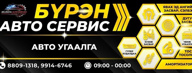 БҮРЭН авто угаалга