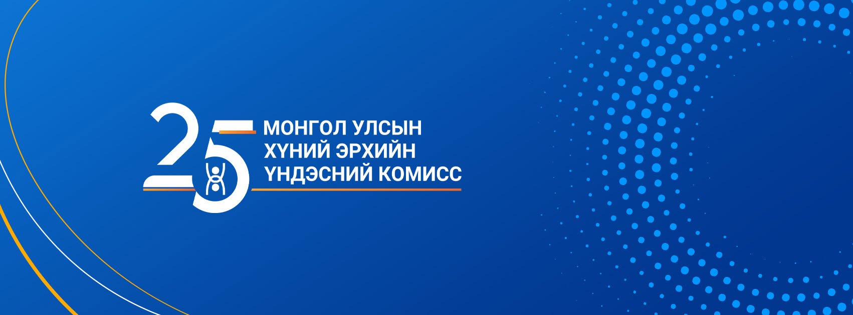 Монгол Улсын Хүний эрхийн Үндэсний Комисс