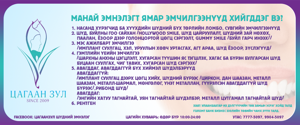 Цагаанзул шүдний эмнэлэг
