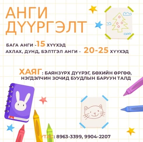 Баяр баясал цэцэрлэг