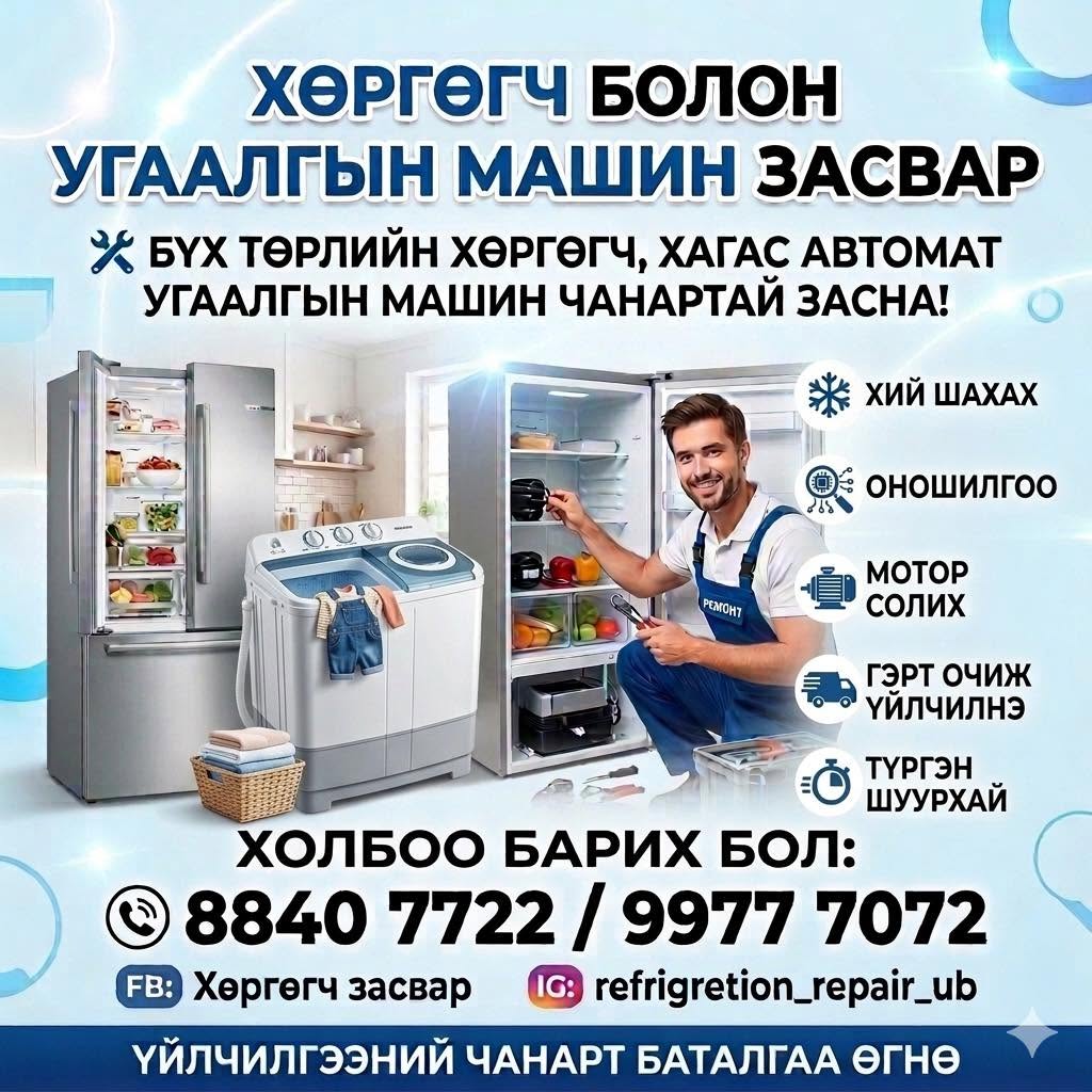 Хөргөгч засвар