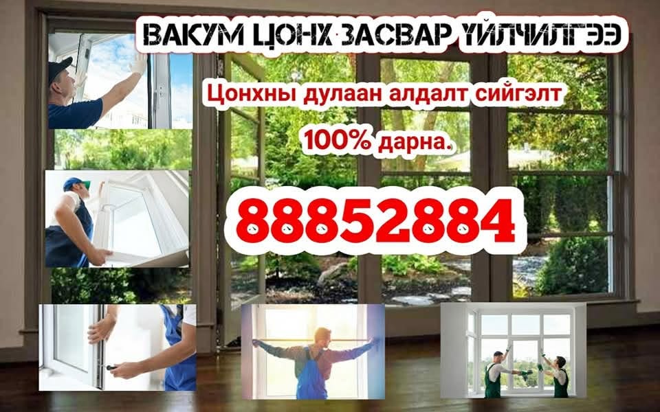 Вакум Цонх Засвар Үйлчилгээ