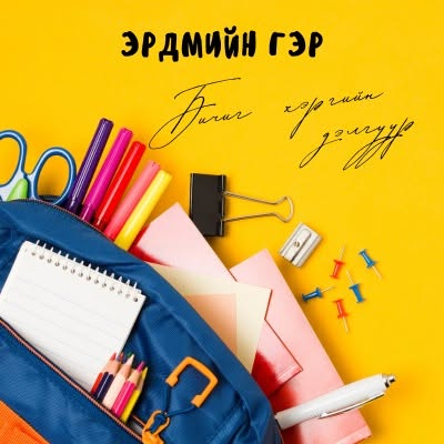 Эрдмийн гэр бичиг хэргийн дэлгүүр