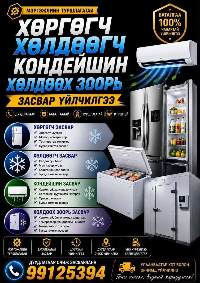 Хөргөгч, хөлдөөгч засвар