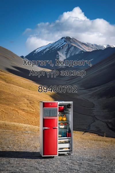 Хөргөгч Хөлдөөгч Хөргүүр засвар