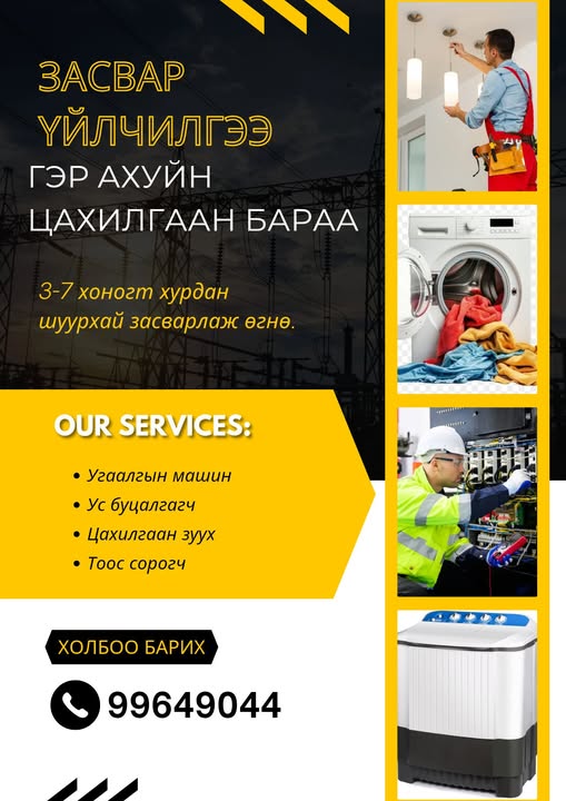Цахилгаан бараа, засвар үйлчилгээ, сэлбэг