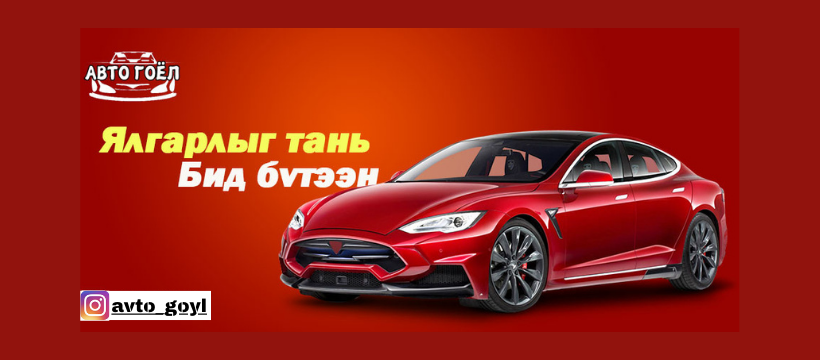 АВТО ГОЁЛ