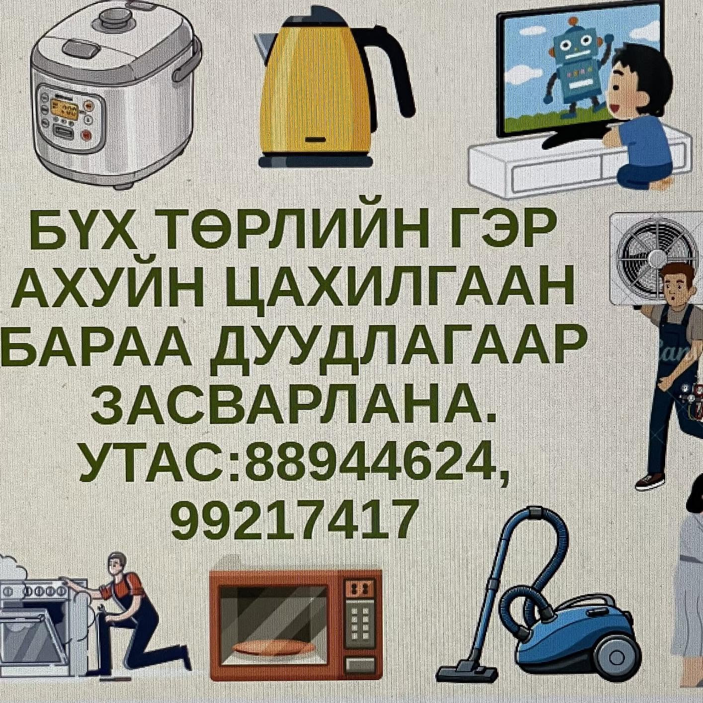 Гэр ахуйн цахилгаан барааны засвар үйлчилгээ, сэлбэг