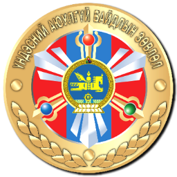 Монгол Улсын Үндэсний аюулгүй байдлын зөвлөл - ҮАБЗ
